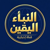 Telegram profile photo for النبأ اليقين