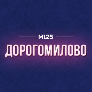 Telegram profile photo for Дорогомилово М125