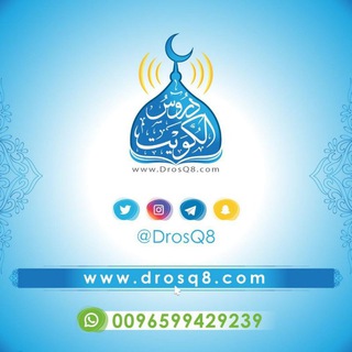 Telegram profile photo for دروس الكويت