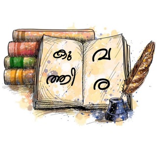 Telegram profile photo for ꗄ➺കുത്തിവരകൾ⏤͟͟͞͞★