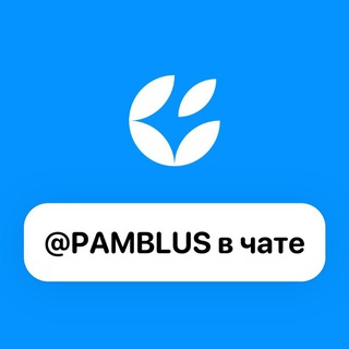 Telegram profile photo for Pamblus в чате!