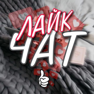 Telegram group profile photo for Лайк Чат l ВП👈