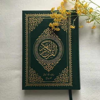 Telegram profile photo for ☘️ آلَقُرآنِ آلَکْريَمً ☘️