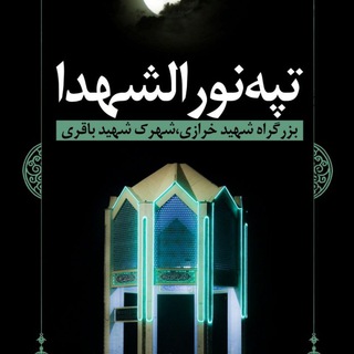 Telegram profile photo for شهدای گمنام تپه نورالشهدا