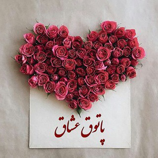 Telegram profile photo for پاتوق عشاق