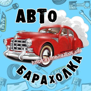 Telegram group profile photo for АВТО БАРАХОЛКА УФА | ШИНЫ | РАЗБОР | Башкортостан
