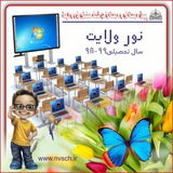 Telegram profile photo for دبستان نور ولایت