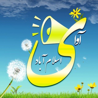 Telegram profile photo for آوای اسلام آباد