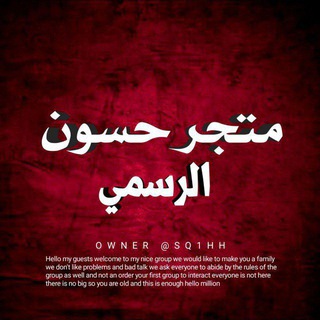 Telegram profile photo for متجر حسون ( 𝙏𝙚𝙡𝙚𝙜𝙧𝙖𝙢 )