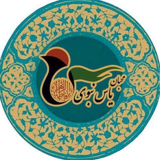 Telegram profile photo for محبان ياس نبوی