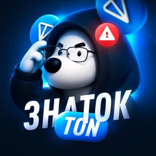 Telegram profile photo for TON Знаток • Важное!