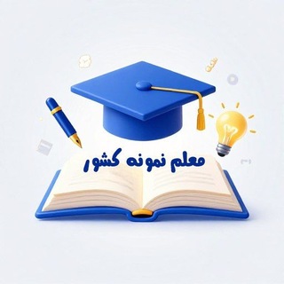 Telegram profile photo for معلم نمونه کشور