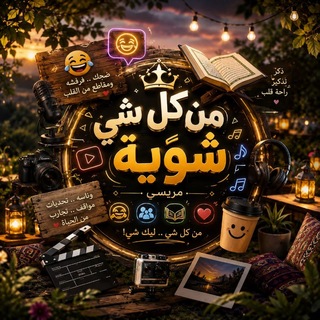 Telegram profile photo for مـن كل شي شويه