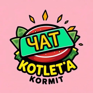 Telegram group profile photo for КОТЛЕТА ЧАТ