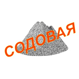 Telegram profile photo for Содовая