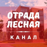 Telegram profile photo for ОТРАДА ЛЕСНАЯ КАНАЛ