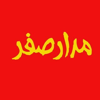 Telegram profile photo for مدارصفر