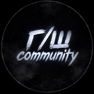 Telegram profile photo for Г/Ш trolls community