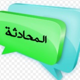 Telegram profile photo for المحادثة العربية
