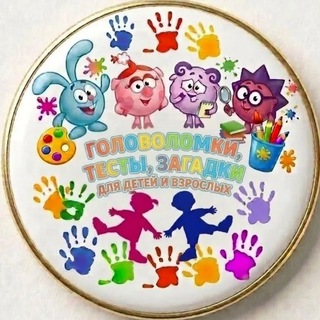 Telegram profile photo for Головоломки,Тесты,Загадки для детей и взрослых