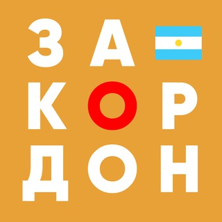 Telegram group profile photo for БУЭНОС-АЙРЕС | ЗАКОРДОНЩИКИ