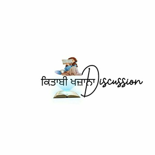 Telegram profile photo for ਕਿਤਾਬੀ ਖਜ਼ਾਨਾ Discussion