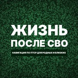 Telegram profile photo for Жизнь после СВО ❤️🩹