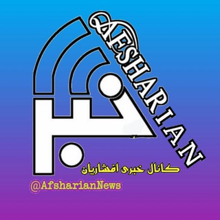 Telegram profile photo for کانال خبری افشاریان