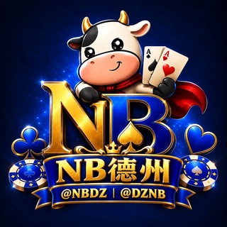 Telegram profile photo for NB德州扑克