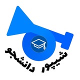 Telegram profile photo for شیپور دانشجو