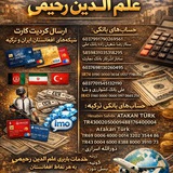 Telegram profile photo for خدمات پولی علم الدین رحیمی و برادران