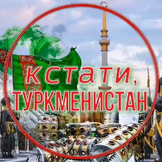 Telegram profile photo for Кстати, Туркменистан 🇹🇲