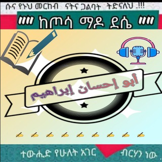 Telegram profile photo for ✍አቡ ኢህሳን ኢብራሂም ጎሮ✍