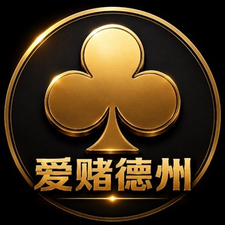 Telegram profile photo for 爱赌德州扑克
