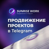 Telegram profile photo for SUNRISE WORK - канал про продвижение в Telegram
