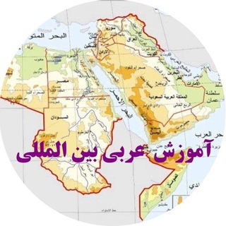 Telegram profile photo for آموزش عربی بین المللی