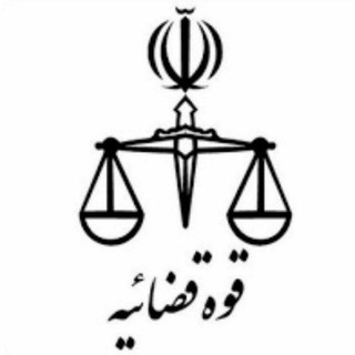 Telegram profile photo for ⚖️گروه حقوقی وآزمونی (((دادستان)))⚖️
