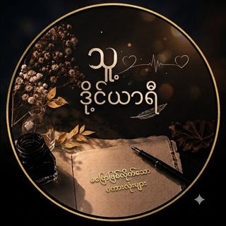 Telegram profile photo for သူ့ ဒိုင်ယာရီ 🤎