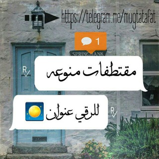 Telegram profile photo for ((( مقتطفات منوعة )))
