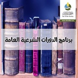 Telegram profile photo for برنامج الدورات الشرعية العامة