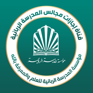 Telegram profile photo for إجازات مجالس المدرسة الربانية