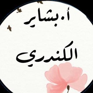 Telegram profile photo for أ.بشاير محمد الكندري