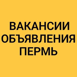 Telegram profile photo for ВАКАНСИИ-ОБЪЯВЛЕНИЯ ПЕРМЬ