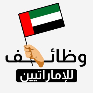 Telegram profile photo for وظائف الإمارات للإماراتيين 🇦🇪