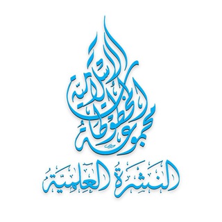 Telegram profile photo for مجلة المخطوطات الإسلامية
