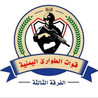 Telegram profile photo for قوات الطوارئ اليمنية - الفرقة الثالثة