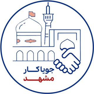 Telegram profile photo for کانال کاریابی مشهد (جویاکار)