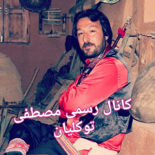 Telegram profile photo for کانال رسمی مصطفی توکلیان