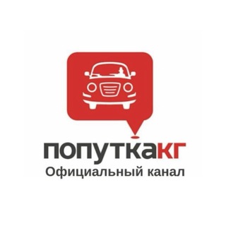 Telegram group profile photo for Попутка Кыргызстан🇰🇬