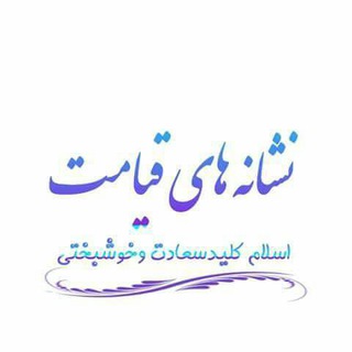 Telegram profile photo for نشانه های قیامت